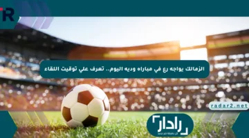 الزمالك يواجه رع في مباراة ودية اليوم.. تعرف على توقيت اللقاء